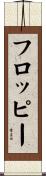 フロッピー Scroll