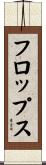 フロップス Scroll