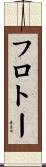 フロトー Scroll