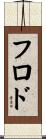 フロド Scroll
