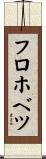 フロホベツ Scroll