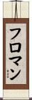 フロマン Scroll