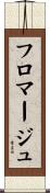 フロマージュ Scroll