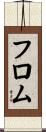 フロム Scroll