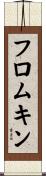 フロムキン Scroll