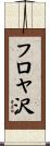 フロヤ沢 Scroll