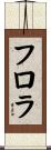 フロラ Scroll