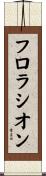 フロラシオン Scroll