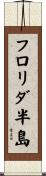フロリダ半島 Scroll