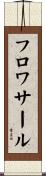 フロワサール Scroll