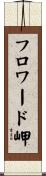 フロワード岬 Scroll