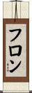 フロン Scroll