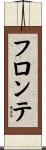 フロンテ Scroll