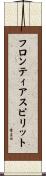 フロンティアスピリット Scroll