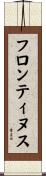 フロンティヌス Scroll