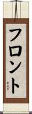 フロント Scroll
