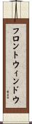 フロントウィンドウ Scroll