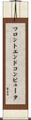 フロントエンドコンピュータ Scroll
