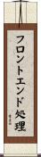 フロントエンド処理 Scroll