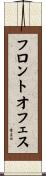 フロント・オフェス Scroll