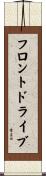 フロント・ドライブ Scroll