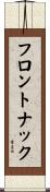 フロントナック Scroll