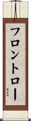 フロントロー Scroll