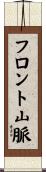 フロント山脈 Scroll