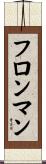 フロンマン Scroll