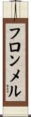 フロンメル Scroll