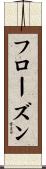 フローズン Scroll