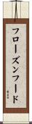 フローズンフード Scroll