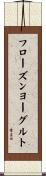 フローズンヨーグルト Scroll
