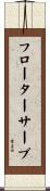 フローター・サーブ Scroll