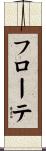 フローテ Scroll