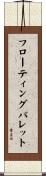 フローティングパレット Scroll
