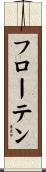 フローテン Scroll
