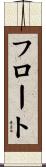 フロート Scroll