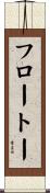 フロートー Scroll