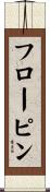 フローピン Scroll