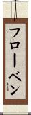 フローベン Scroll