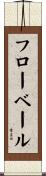 フローベール Scroll