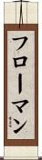 フローマン Scroll