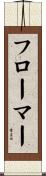 フローマー Scroll