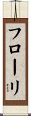 フローリ Scroll