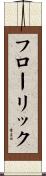 フローリック Scroll