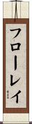 フローレイ Scroll