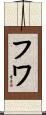 フワ Scroll