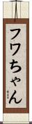 フワちゃん Scroll