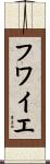 フワイエ Scroll